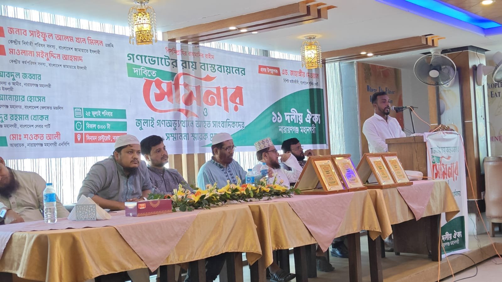 গণ ভোটের রায় বাস্তবায়নের দাবিতে ১১ দলীয় ঐক্য নারায়গঞ্জ মহানগরী কর্তৃক আয়োজিত সেমিনার ও জুলাই গণ অভ্যূথানে আহত সাংবাদিকদের সম্মাননা স্মারক প্রদান